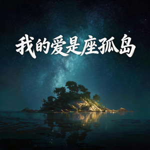 我的爱是座孤岛