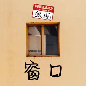 窗口 (西安话版)