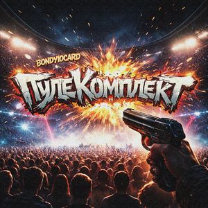 ПулеКомплекТ