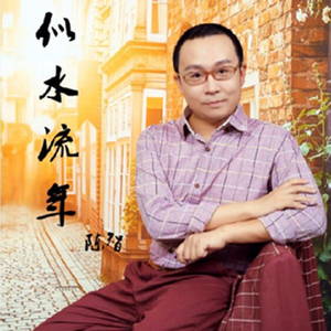 似水流年（伴奏）