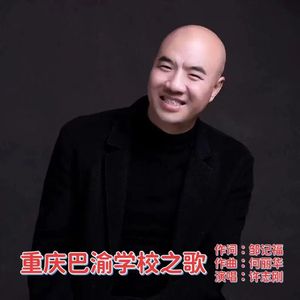 重庆巴渝学校之歌