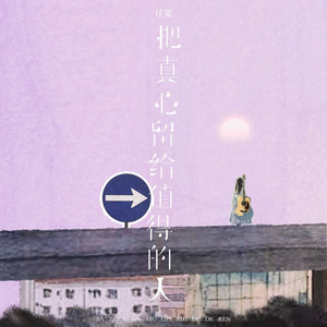 把真心留给值得的人