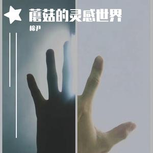 我喜欢上你时的心理活动（翻自 陈绮贞）