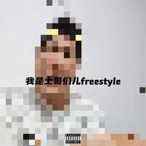 我是土哥们儿freestyle（prod SoBerBoi）