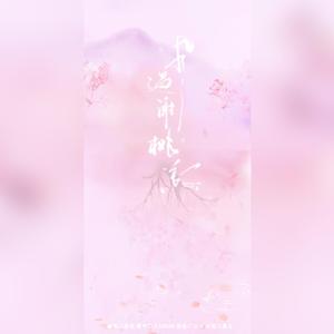风过谢桃花（翻自 司南）