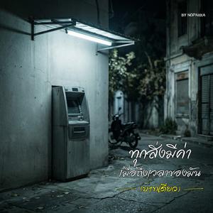 ทุกสิ่งมีค่าเมื่อถึงเวลาของมัน(บาทเดียว)