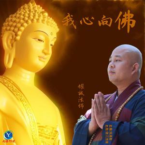 我心向佛