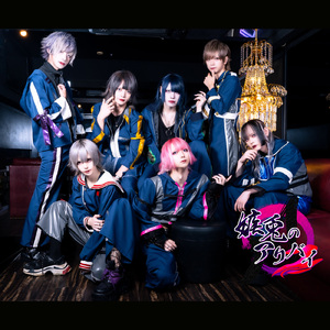 純愛的廃弗ラヴァーズ