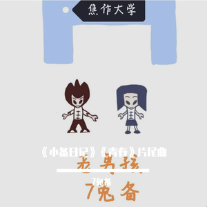 老男孩（ 小备日记第1季 片尾曲）