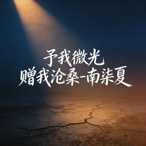 予我微光 赠我沧桑