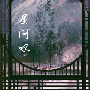 星河叹