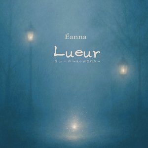 Lueur (ほのかな灯り)