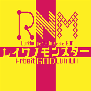 レイワノモンスター (feat. 綺羅星小姫 & 小春六花) [GOD EDITION]