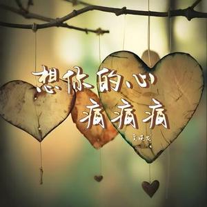 想你的心痛痛痛