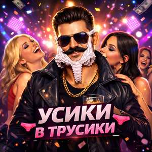Усики в трусики