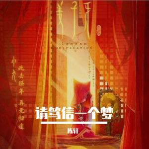 请笃信一个梦