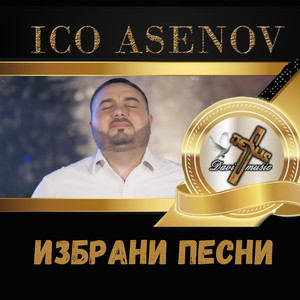 В името Исус