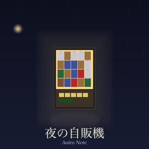 夜の自販機