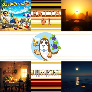 ズル休みベイベー