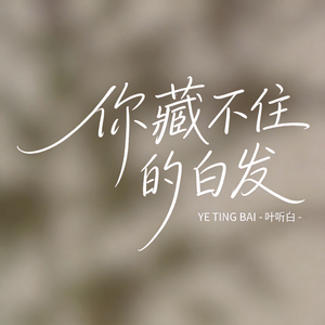 你藏不住的白发