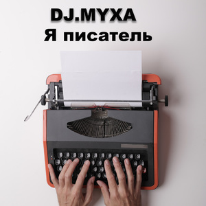 Я писатель