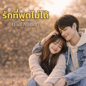 รักที่พูดไม่ได้ Full Album (Teenager+Adult version)