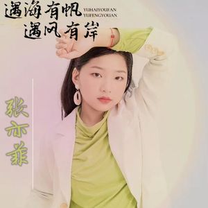 遇海有帆 遇风有岸
