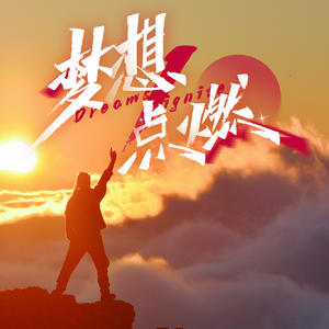 梦想点燃(作词：春和  作曲：解放  版）