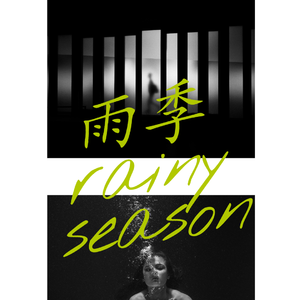 雨季（prod by 杨迈可）