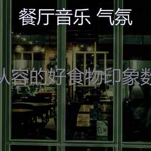 抚慰的晚餐回忆