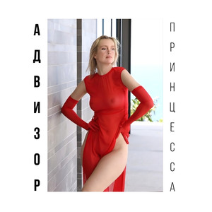 Принцесса