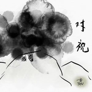 对视