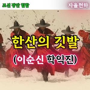 한산의깃발 학익진
