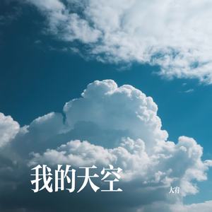 我的天空
