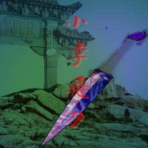 小李飞刀remix