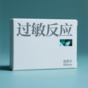 过敏反应