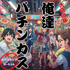 俺達パチンカス