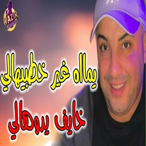 Ya Ma Gir Khotbihali