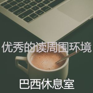 温和办公室工作梦想
