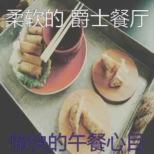 温和餐厅梦想