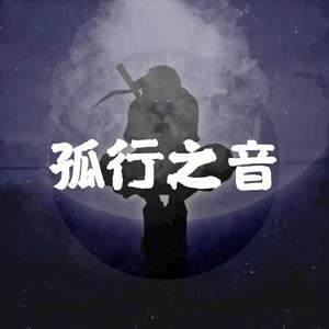 孤行之音（Prod Coffee Idol）