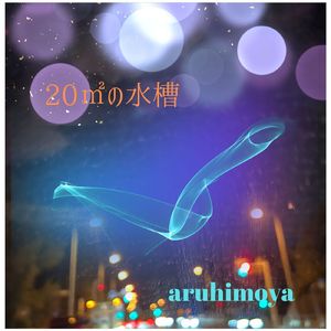 20㎡の水槽