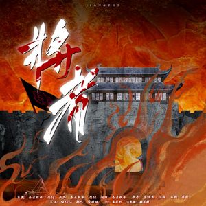 将者（《不赴》填翻）