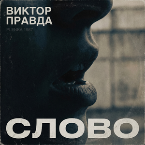 СЛОВО