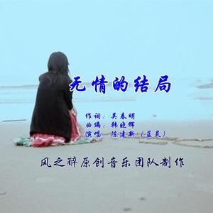 无情的结局（蓝灵）