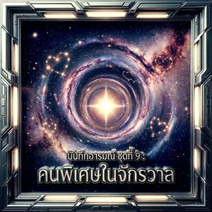 คนพิเศษของจักรวาล - จักรวาลของฉัน