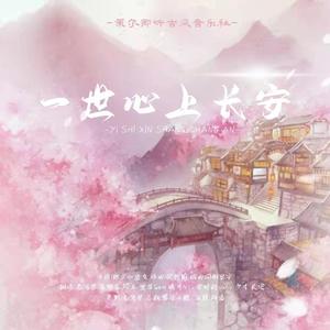 一世心上长安