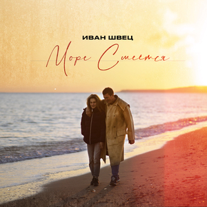 Море смеётся