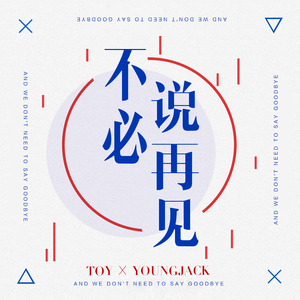 不必说再见 feat.满舒克