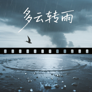 多云转雨（Prod.by V1perFlex)